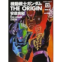 Amazon.co.jp: 機動戦士ガンダムTHE ORIGIN (12) (カドカワ