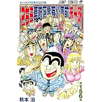 こちら葛飾区亀有公園前派出所 156 (ジャンプコミックス)