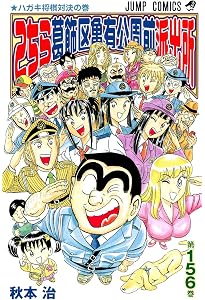 こちら葛飾区亀有公園前派出所 159 (ジャンプコミックス) | 秋本 こちら葛飾区亀有公園前派出所 159 (ジャンプコミックス) | 秋本