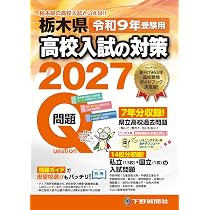 令和9年受験用 栃木県高校入試の対策2027 | 下野新聞社高校進学指導