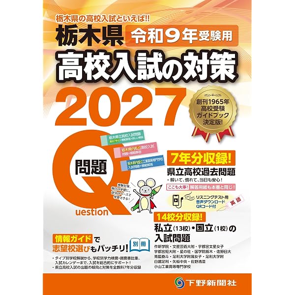 令和8年高校入試受験用 下野新聞模擬テスト過去問題集 | 下野新聞社