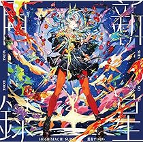 Amazon | Still Still Stellar (アナログ) [Analog] | 星街すいせい