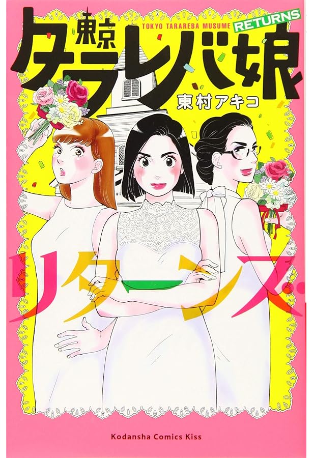 東京タラレバ娘 コミック 全9巻 セット |本 | 通販 | Amazon