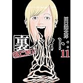 裏バイト：逃亡禁止（１１） (裏少年サンデーコミックス)