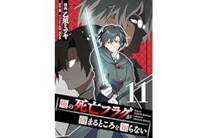 俺の死亡フラグが留まるところを知らない (11)