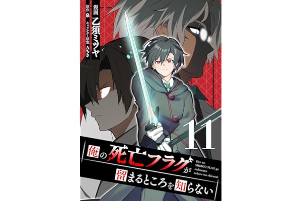 俺の死亡フラグが留まるところを知らない (11)