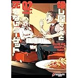 殺し屋ちゃんと死なないターゲット（２） (電撃コミックスNEXT)