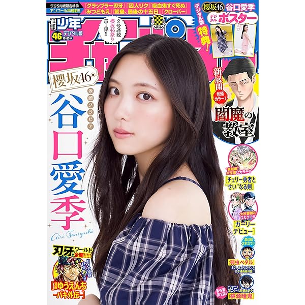 チャンピオン　マガジン 週刊少年チャンピオン2025年43号 [雑誌] | 漆原侑来, 渡辺航, 盆