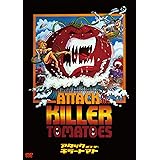 アタック・オブ・ザ・キラートマト [DVD]