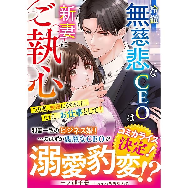 Amazon.co.jp: 雇われ婚約者~御曹司からのご褒美はとろ甘な蜜事でした