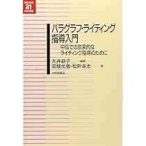 パラグラフ・ライティング指導入門―中高での効果的なライティング指導