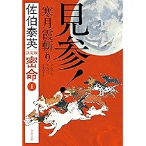 Amazon.co.jp: 変化 決定版 交代寄合伊那衆異聞（1） (光文社