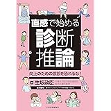 直感で始める診断推論 向上のための誤診を恐れるな ─ 電子版付 ─