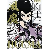 白土三平選集 (11) (白土三平選集 新装版 11) | 白土 三平 |本