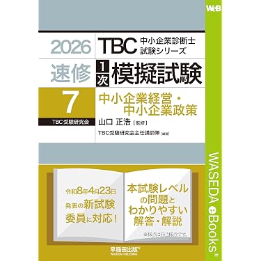 Amazon.co.jp 売れ筋ランキング: 中小企業診断士の資格・検定 の中で