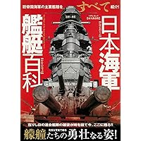 日本海軍艦艇百科 (マイウェイムック)