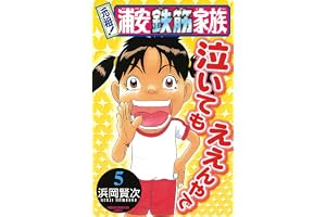 元祖！ 浦安鉄筋家族　5 (少年チャンピオン・コミックス)