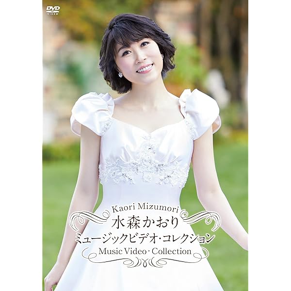 Amazon.co.jp: 水森かおりシングルコレクション2 [DVD] : 水森