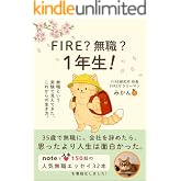 FIRE？無職？1年生！: 無職という実験で見えてきた、これからの生き方