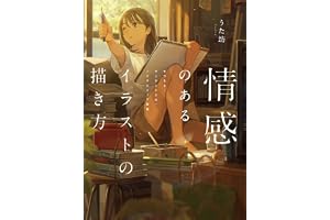情感のあるイラストの描き方　せつなさ・センチメンタル・ノスタルジック表現