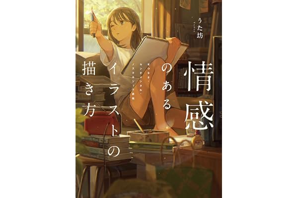 情感のあるイラストの描き方　せつなさ・センチメンタル・ノスタルジック表現