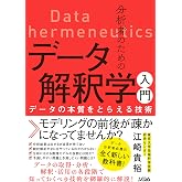 分析者のためのデータ解釈学入門 データの本質をとらえる技術