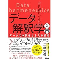 分析者のためのデータ解釈学入門 データの本質をとらえる技術