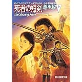 死者の短剣 地平線 上 (創元推理文庫)
