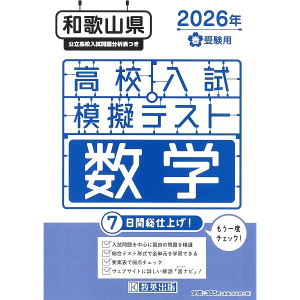 和歌山県公立高等学校 2026年度受験用 (公立高校入試対策シリーズ 3030
