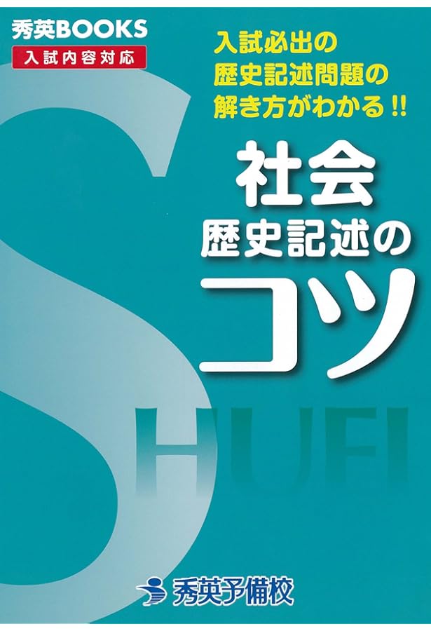 社会地理記述のコツ―入試必出の地理記述問題の解き方がわかる!! (秀英