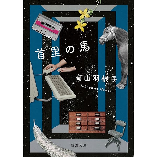 Amazon.co.jp: 背高泡立草 (集英社文庫) 電子書籍: 古川真人: Kindleストア