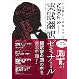 宮脇孝雄の実践翻訳ゼミナール