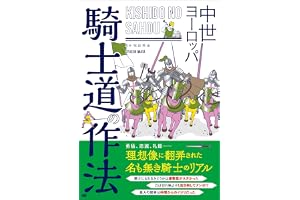 中世ヨーロッパ 騎士道の作法