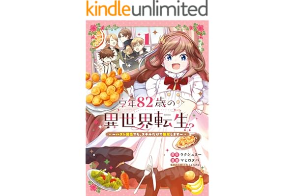 享年82歳の異世界転生！？～ハズレ属性でも、スキルだけで無双します～ 1巻 (マッグガーデンコミックスBeat'sシリーズ)