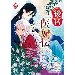 後宮茶妃伝~寵妃は愛より茶が欲しい~ (8) (フラワーコミックス α) | 唐