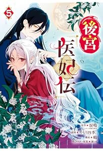 後宮茶妃伝~寵妃は愛より茶が欲しい~ (8) (フラワーコミックス α) | 唐