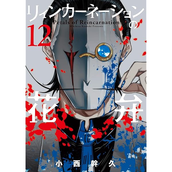 リィンカーネーションの花弁 13巻 (ブレイドコミックス) | 小西幹久
