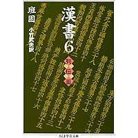 Amazon.co.jp: 漢書〈1〉帝紀 (ちくま学芸文庫) : 班 固, 小竹