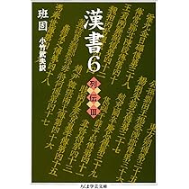 Amazon.co.jp: 漢書〈4〉列伝1 (ちくま学芸文庫) : 班 固, 小竹 武夫: 本