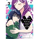 ケイヤクシマイ 3 (MFC　キューンシリーズ)