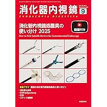 消化器内視鏡37巻10号2025年10月号 胆膵内視鏡処置具ガイド2025