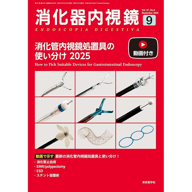 消化器内視鏡37巻10号2025年10月号 胆膵内視鏡処置具ガイド2025