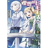 理想のヒモ生活 11 (ヒーロー文庫)