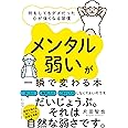 「メンタル弱い」が一瞬で変わる本 何をしてもダメだった心が強くなる習慣