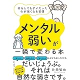 「メンタル弱い」が一瞬で変わる本 何をしてもダメだった心が強くなる習慣