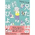 うちのヒフミヨ！　兄たちはますます妹びより (コミックエッセイ)