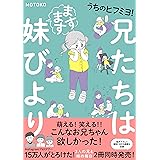 うちのヒフミヨ！　兄たちはますます妹びより (コミックエッセイ)