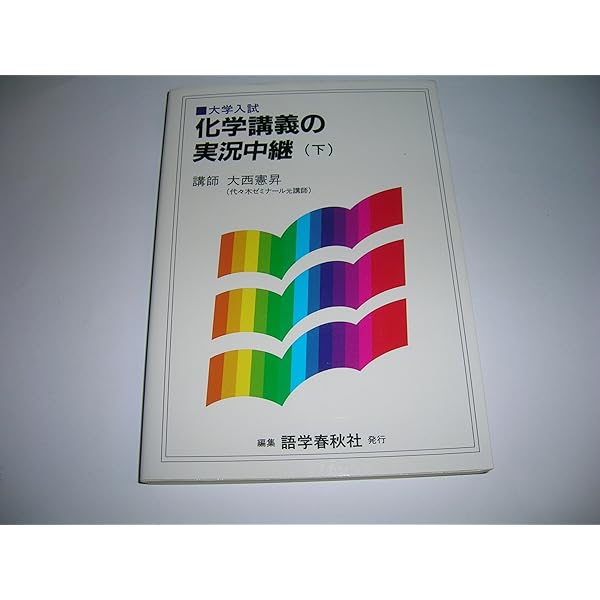 化学講義の実況中継 (上)・(下)　大西憲昇 化学講義の実況中継 上 | 大西 憲昇 |本 | 通販 | Amazon
