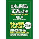 日本の問題は文系にある なぜ日本からイノベーションが消えたのか