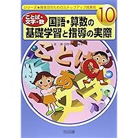 〈ことば・文字・数〉国語・算数の基礎学習と指導の実際 (シリ-ズ・障害児のためのステップアップ授業術)